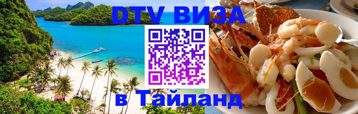Как сделать DTV визу в Тайланд Назрань 