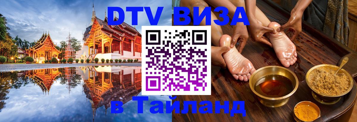 Стоимость и условия DTV визы — оформление в Таиланд под ключ - 04.10.2025 