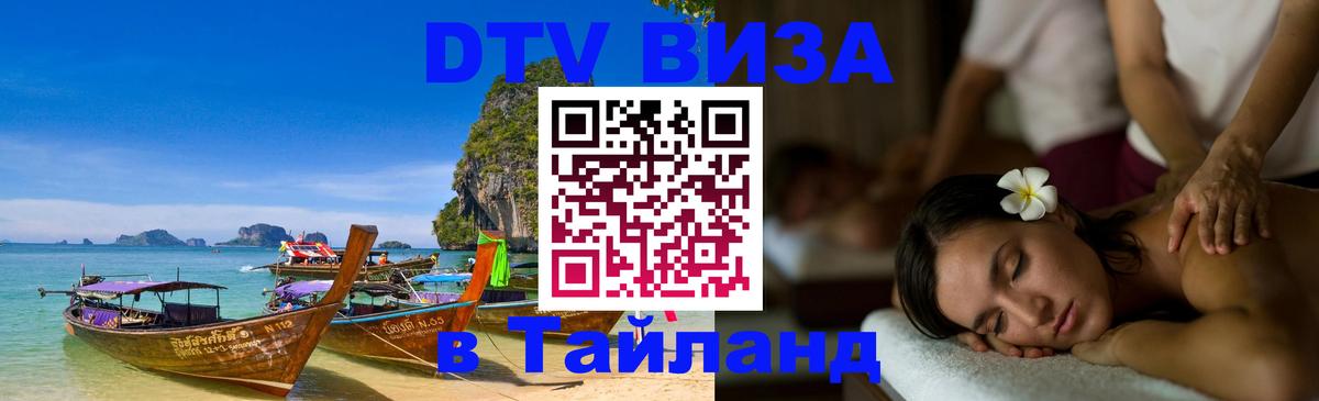 Купить DTV визу в Таиланд Назрань 